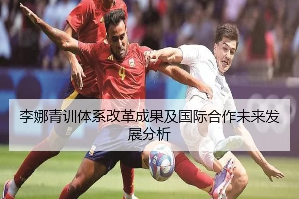 李娜青训体系改革成果及国际合作未来发展分析