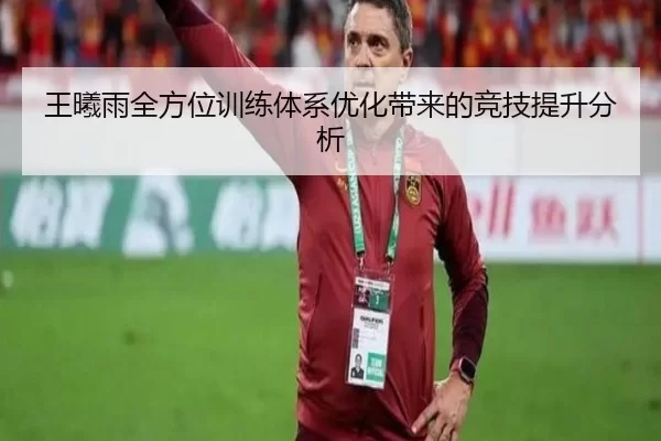 王曦雨全方位训练体系优化带来的竞技提升分析