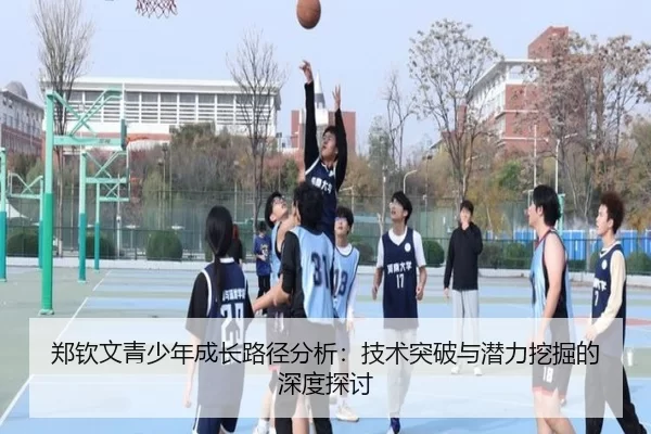 郑钦文青少年成长路径分析：技术突破与潜力挖掘的深度探讨