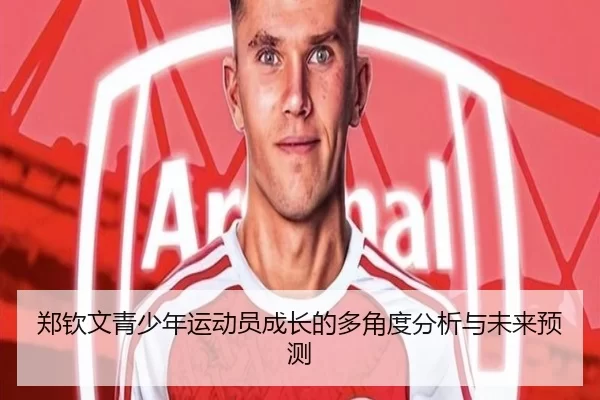 郑钦文青少年运动员成长的多角度分析与未来预测